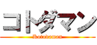 コトダマン (Kotodaman)