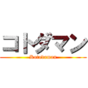 コトダマン (Kotodaman)