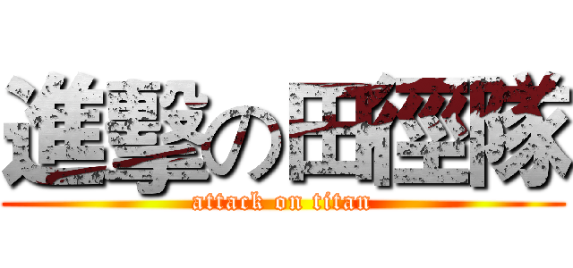 進擊の田徑隊 (attack on titan)