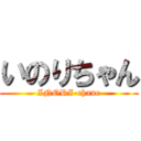 いのりちゃん (INORI-chane)