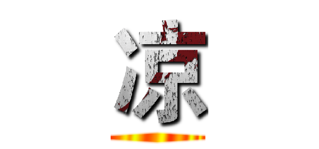 凉 ()