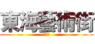 東海藝術街 (芭芒柳)