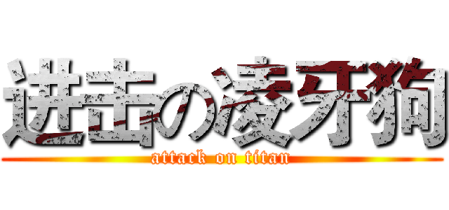 进击の凌牙狗 (attack on titan)