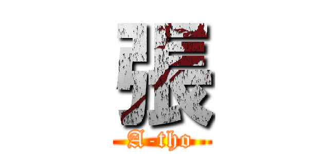張 (A-tho)