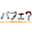 パフェ？ (honmakaina)