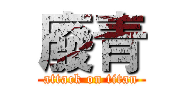 廢青 (attack on titan)