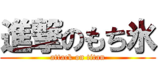 進撃のもち氷 (attack on titan)