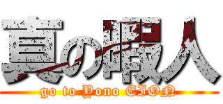 真の暇人 (go to Yono EION)