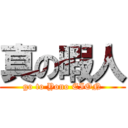 真の暇人 (go to Yono EION)