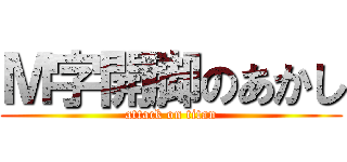 Ｍ字開脚のあかし (attack on titan)