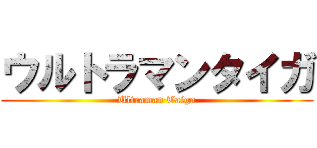 ウルトラマンタイガ (Ultraman Taiga)