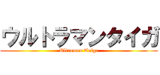 ウルトラマンタイガ (Ultraman Taiga)