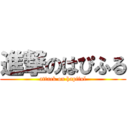 進撃のはぴふる (attack on hapiful)