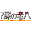 吔屎の老八 (eat on toilet)