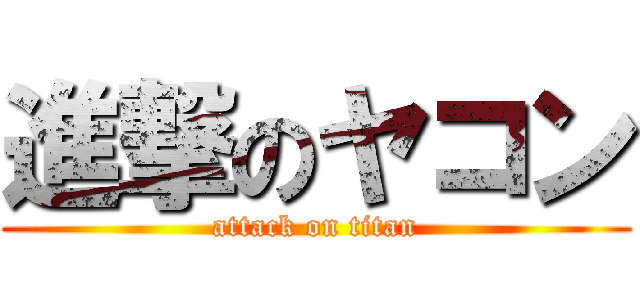 進撃のヤコン (attack on titan)