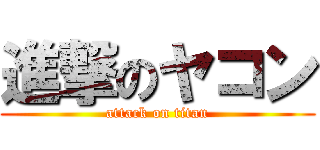 進撃のヤコン (attack on titan)