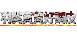 羽翼黄黄好調皮 (yuyihuanghuangVery naughty)