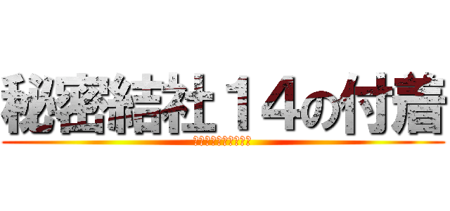 秘密結社１４の付着 (（白銀豚神を添えて）)