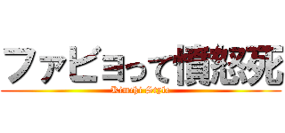 ファビョって憤怒死 (Kimchi Style)