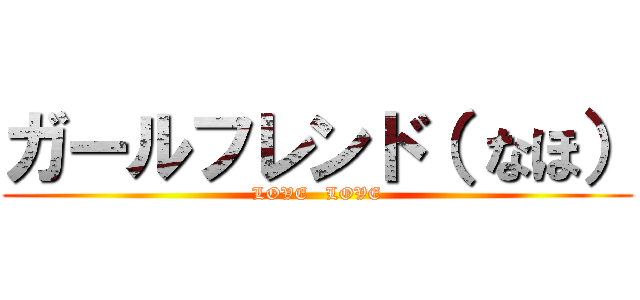 ガールフレンド（ なほ） (LOVE   LOVE)
