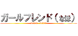ガールフレンド（ なほ） (LOVE   LOVE)