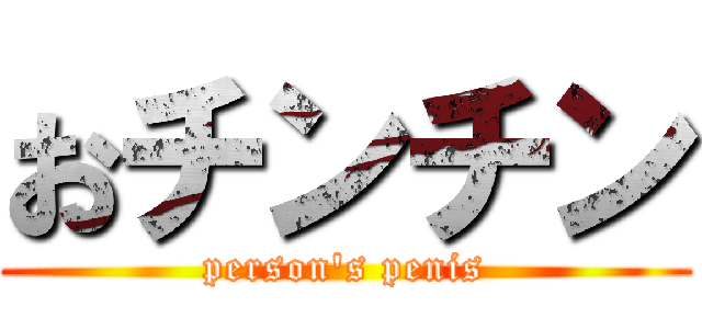 おチンチン (person's penis)