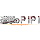 進撃のＰｉＰｉ (attack on bigbrother)