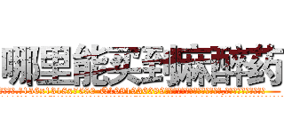 哪里能买到麻醉药 (哪里能买到麻醉药【电.话156x1318x7580-Q1991936399鑫宏药业】我们做的是长期生意,靠的是老客户长期支持
参考消息网2月20日报道 韩媒称，“剩女多、离婚率高的城市，房价一定会上涨。”这是中国经济学家金岩石2016年12月参加在上海举行的房地产相关论坛时说的话。
)