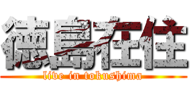 徳島在住 (live in tokushima)