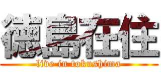 徳島在住 (live in tokushima)