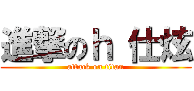 進撃のｈ 仕炫 (attack on titan)