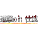 進撃のｈ 仕炫 (attack on titan)