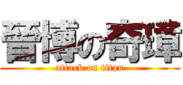 晉博の奇璋 (attack on titan)