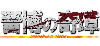 晉博の奇璋 (attack on titan)