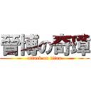 晉博の奇璋 (attack on titan)