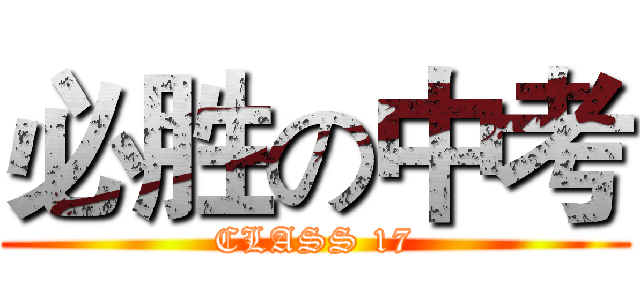 必胜の中考 (CLASS 17)