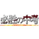 必胜の中考 (CLASS 17)