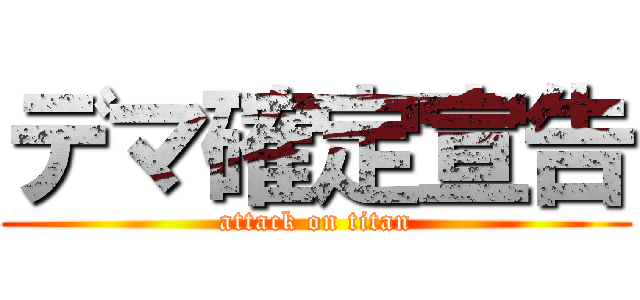 デマ確定宣告 (attack on titan)