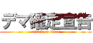 デマ確定宣告 (attack on titan)