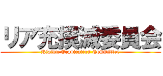 リア充撲滅委員会 (Riajuu Eradication Committee)