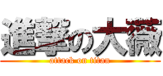 進撃の大薇 (attack on titan)