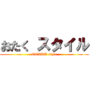 おたく スタイル (OTAKU style)