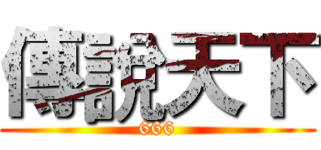 傳說天下 (666)