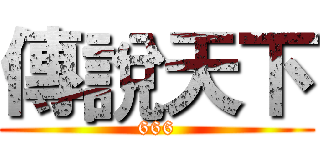 傳說天下 (666)