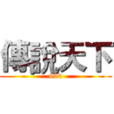 傳說天下 (666)