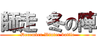 師走 冬の陣 (December Winter battle)