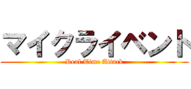 マイクライベント (Real Time Attack)