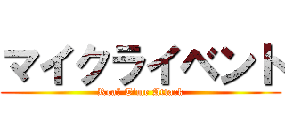 マイクライベント (Real Time Attack)