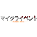 マイクライベント (Real Time Attack)