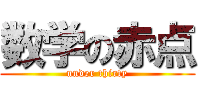 数学の赤点 (under thirty)